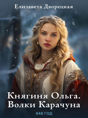 cover image of Княгиня Ольга. Волки Карачуна